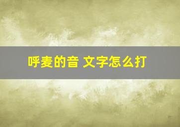 呼麦的音 文字怎么打